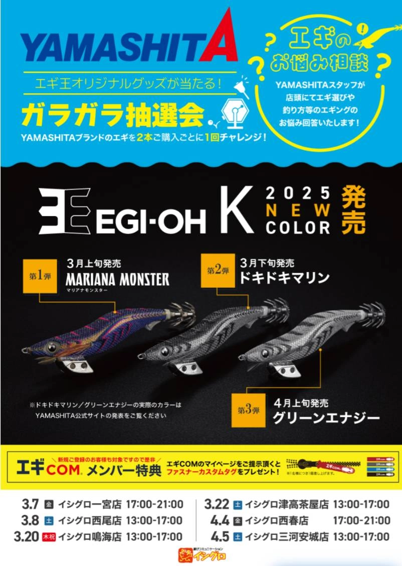 ついに明日13時から開催♪ヤマシタエギングイベント！！[イシグロ
